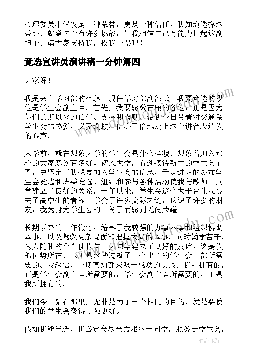 2023年竞选宣讲员演讲稿一分钟(优秀5篇)