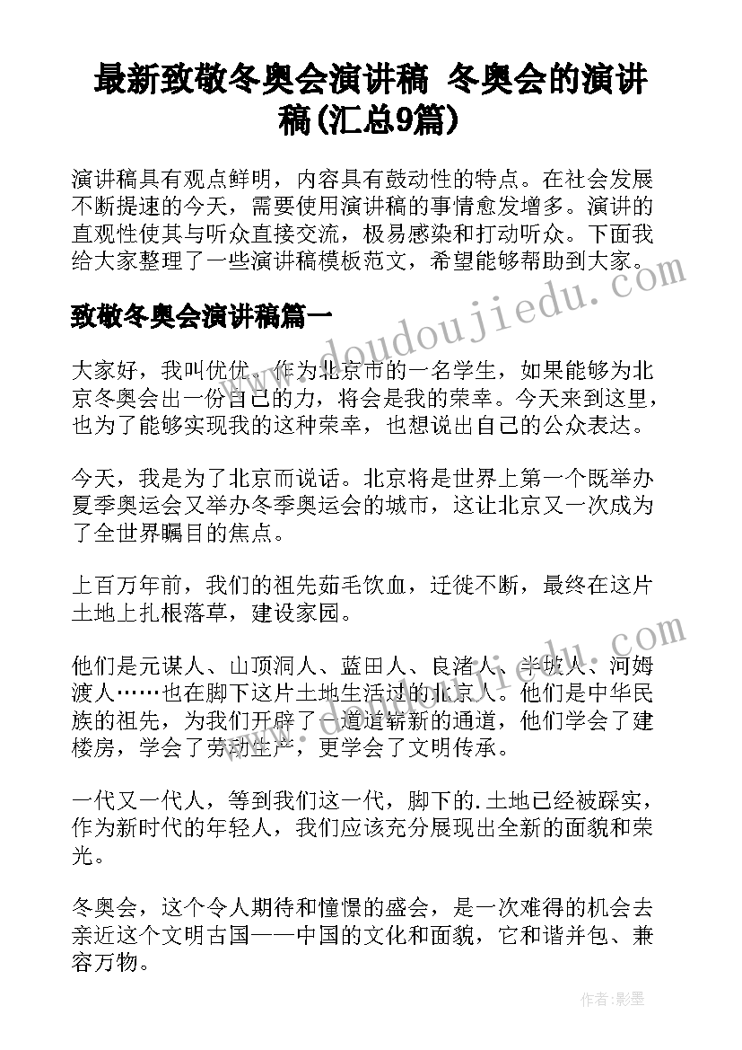 最新致敬冬奥会演讲稿 冬奥会的演讲稿(汇总9篇)