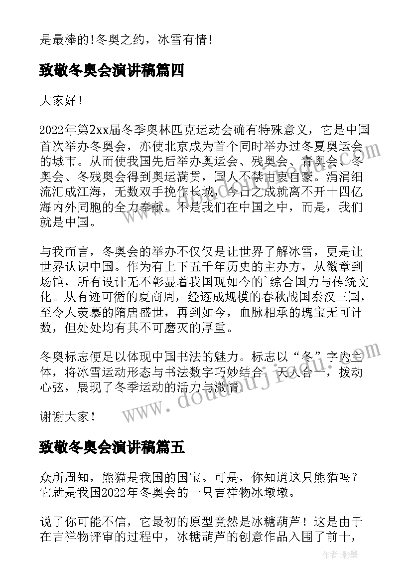 最新致敬冬奥会演讲稿 冬奥会的演讲稿(汇总9篇)