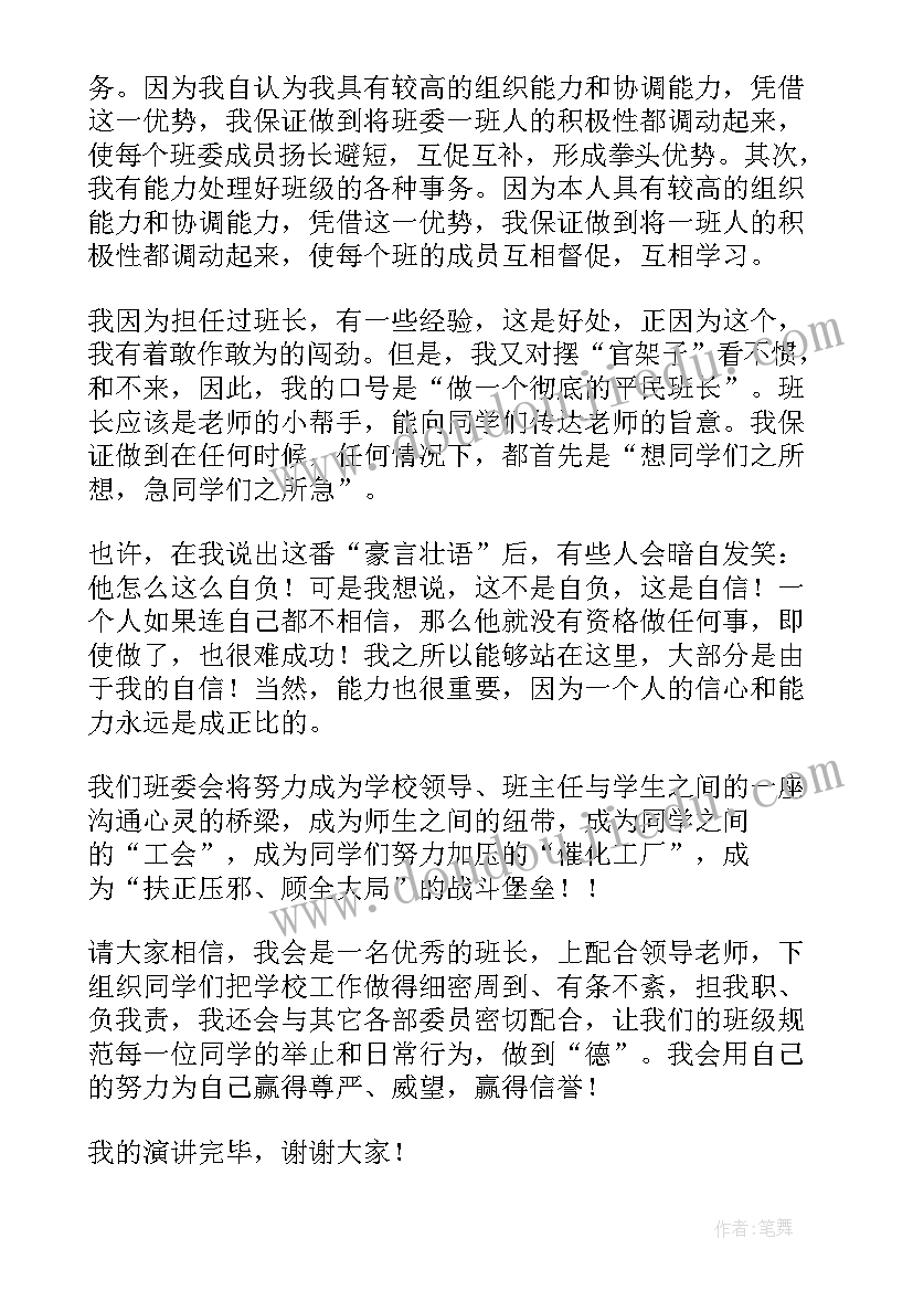 2023年班干部竞选班长演讲稿(模板10篇)