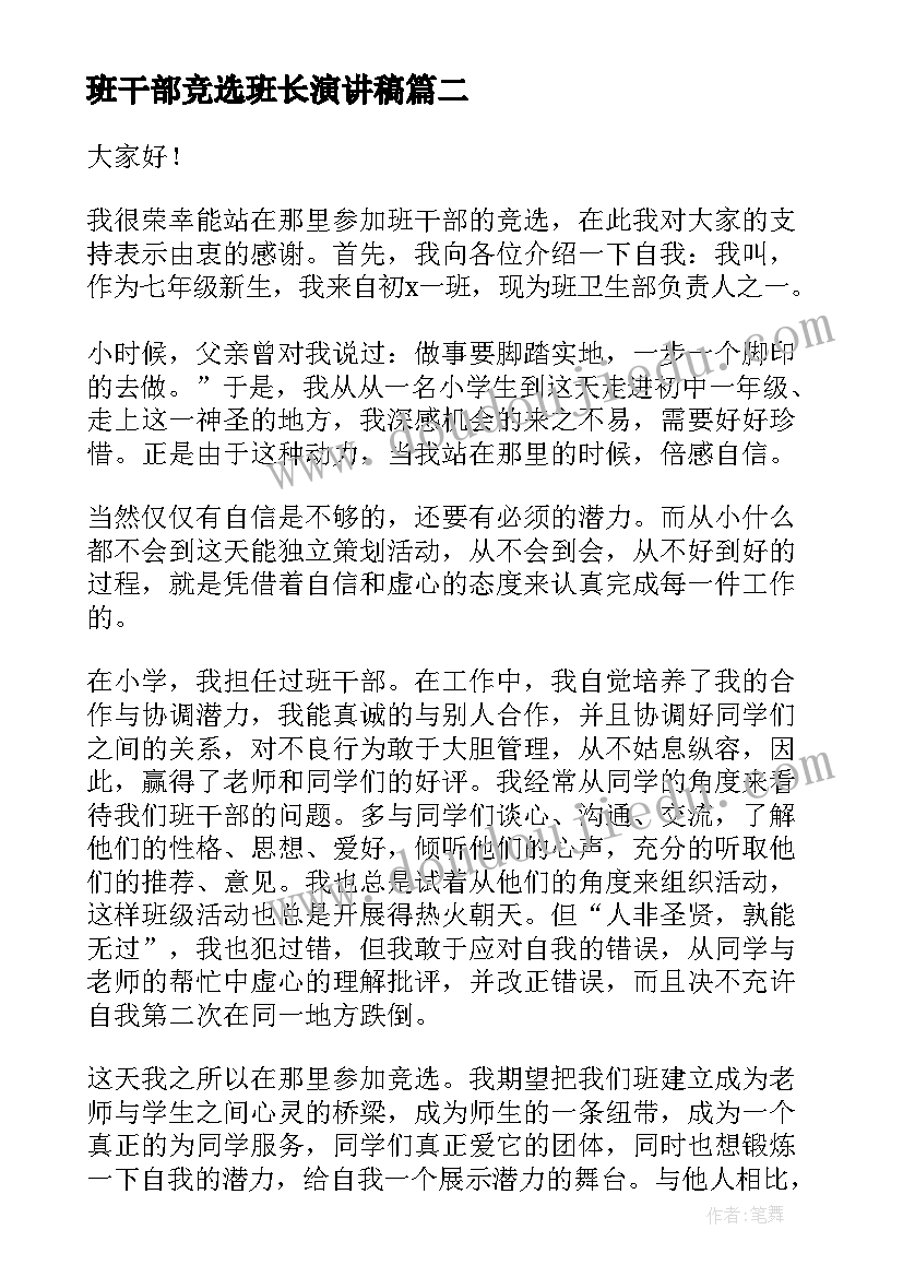 2023年班干部竞选班长演讲稿(模板10篇)