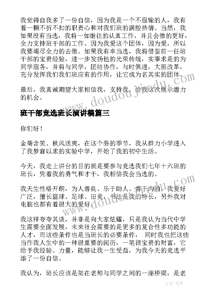 2023年班干部竞选班长演讲稿(模板10篇)