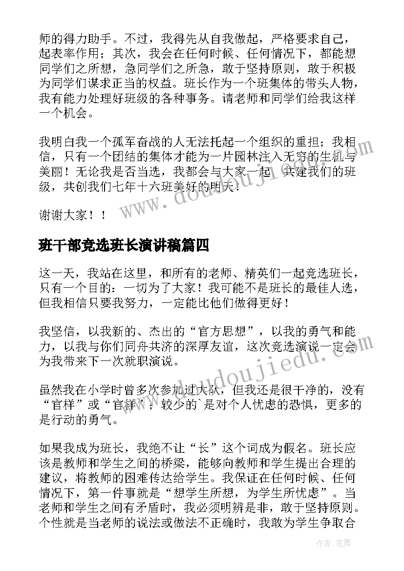 2023年班干部竞选班长演讲稿(模板10篇)