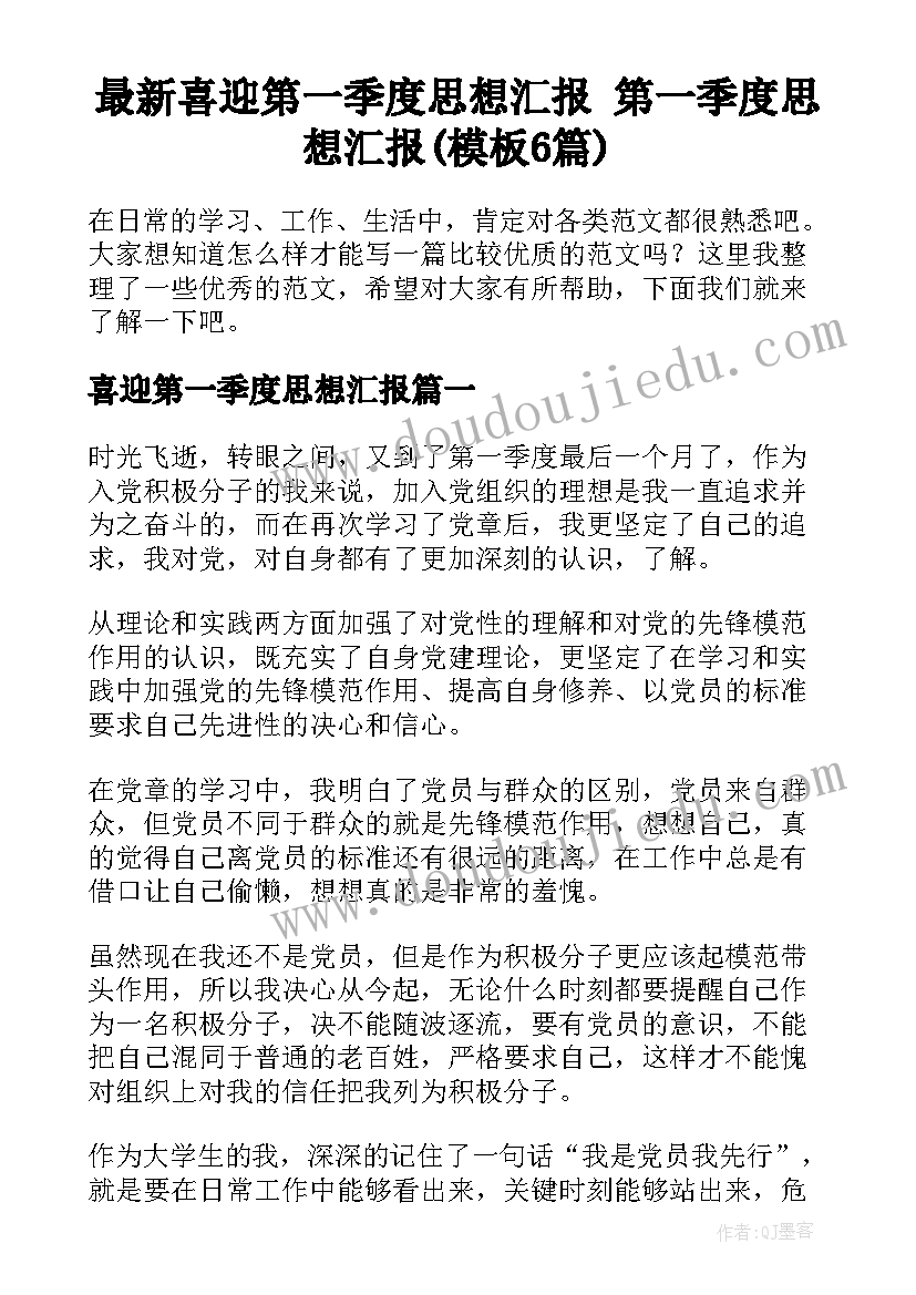 最新喜迎第一季度思想汇报 第一季度思想汇报(模板6篇)