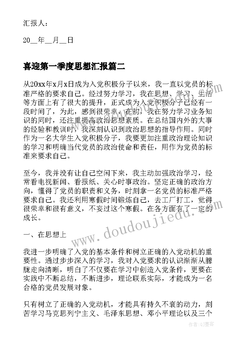 最新喜迎第一季度思想汇报 第一季度思想汇报(模板6篇)