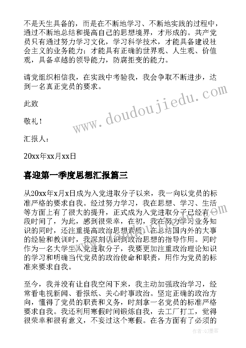 最新喜迎第一季度思想汇报 第一季度思想汇报(模板6篇)