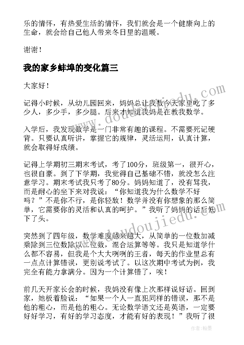 我的家乡蚌埠的变化 三分钟演讲稿(通用7篇)