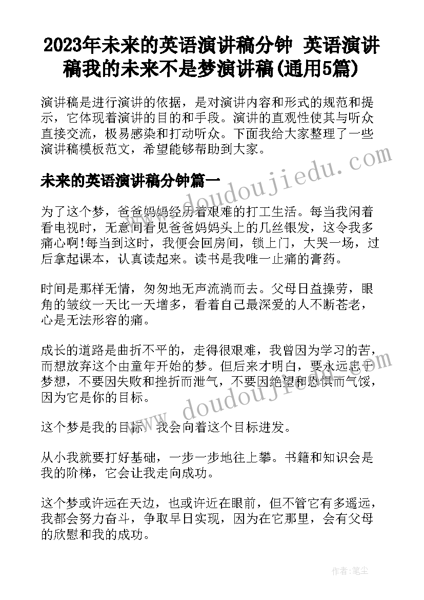 2023年未来的英语演讲稿分钟 英语演讲稿我的未来不是梦演讲稿(通用5篇)