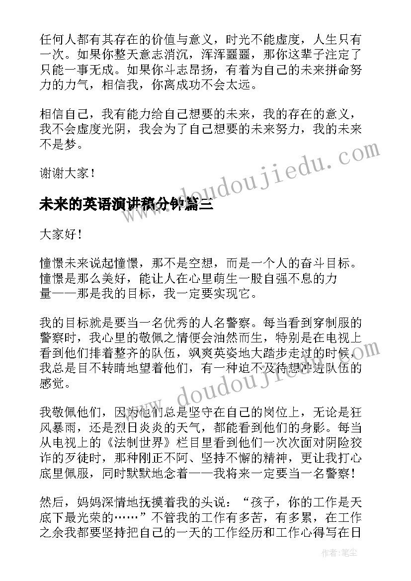 2023年未来的英语演讲稿分钟 英语演讲稿我的未来不是梦演讲稿(通用5篇)