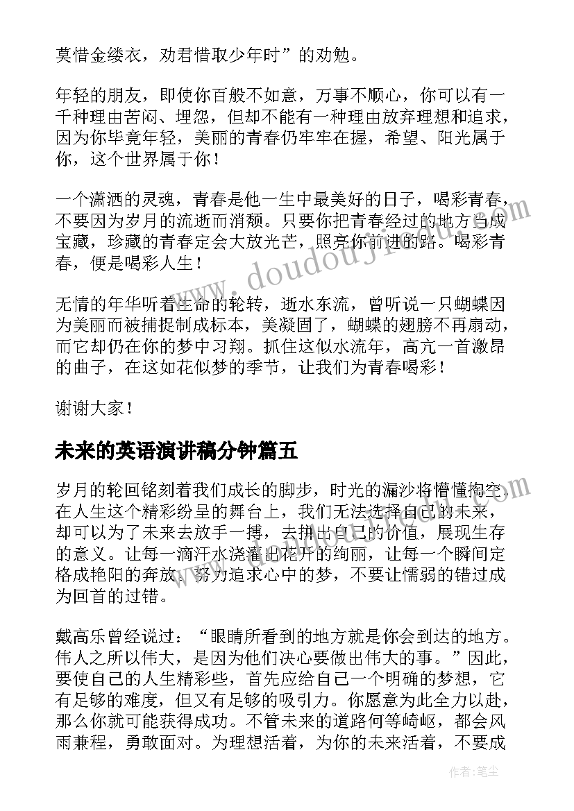 2023年未来的英语演讲稿分钟 英语演讲稿我的未来不是梦演讲稿(通用5篇)