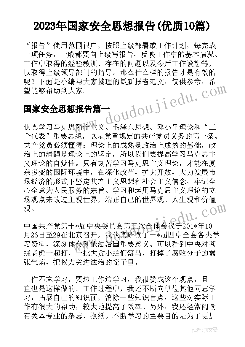 2023年国家安全思想报告(优质10篇)