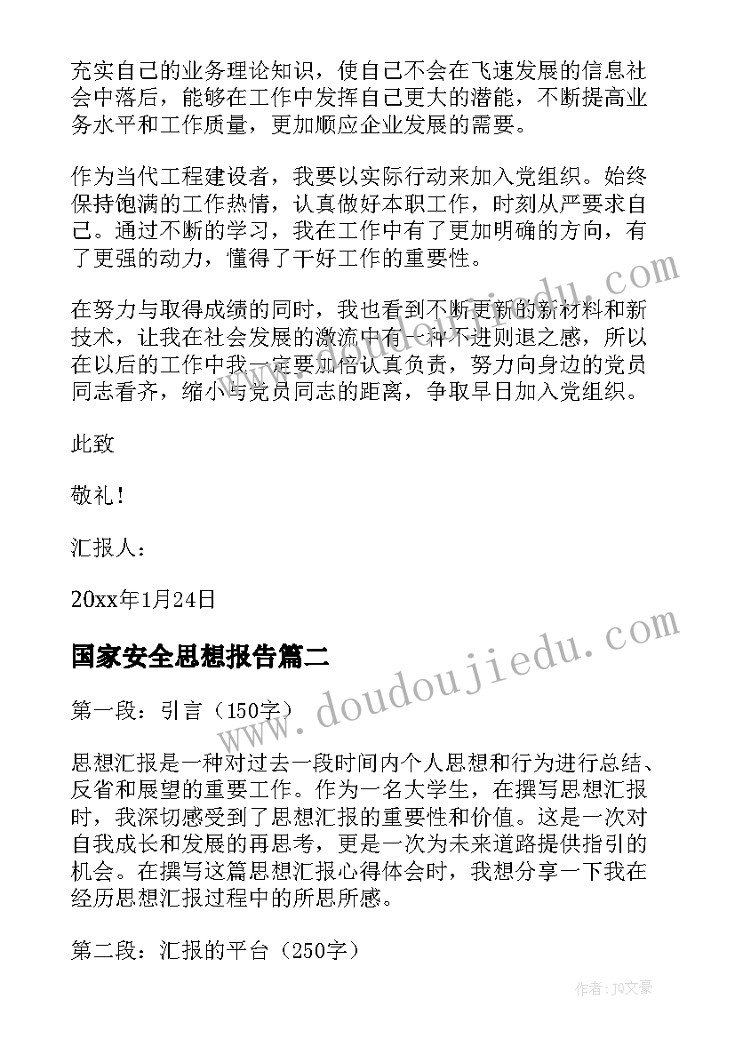 2023年国家安全思想报告(优质10篇)