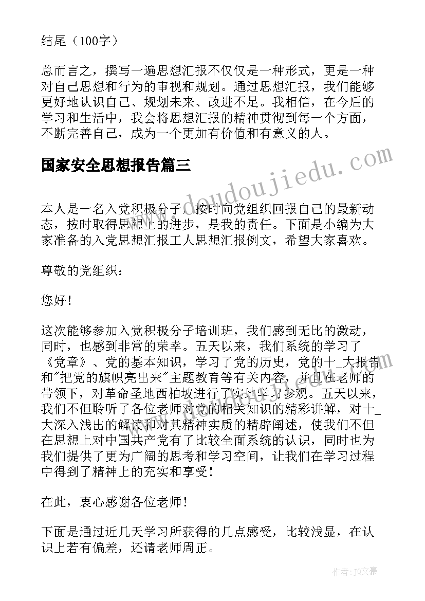 2023年国家安全思想报告(优质10篇)