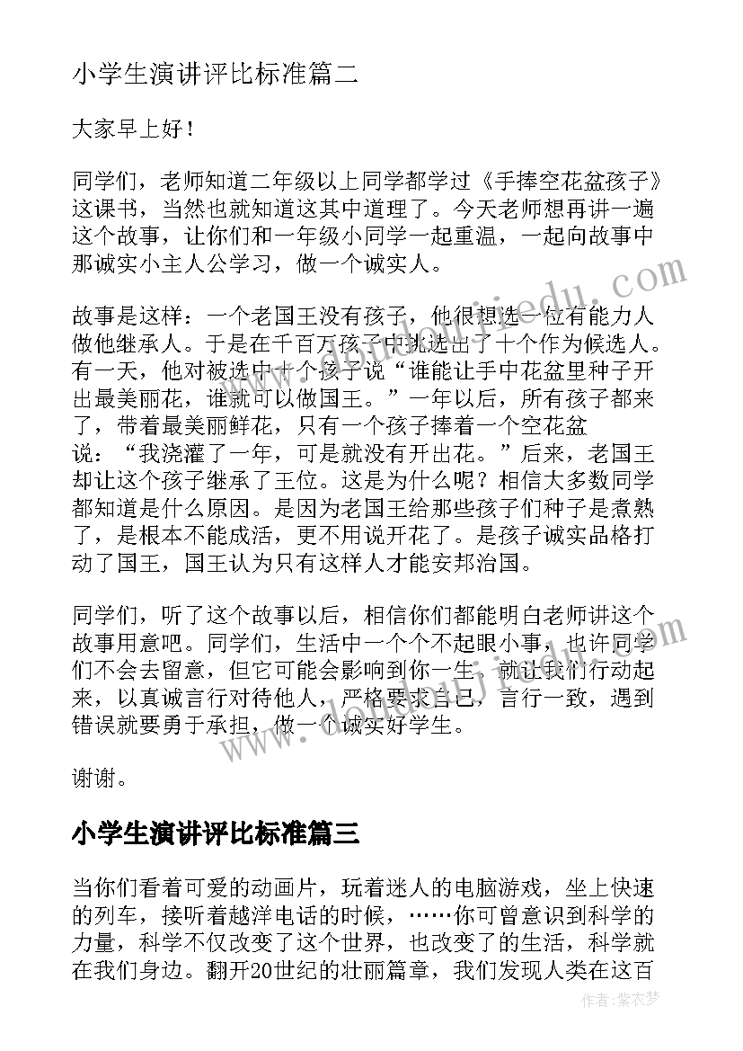 2023年小学生演讲评比标准(汇总6篇)