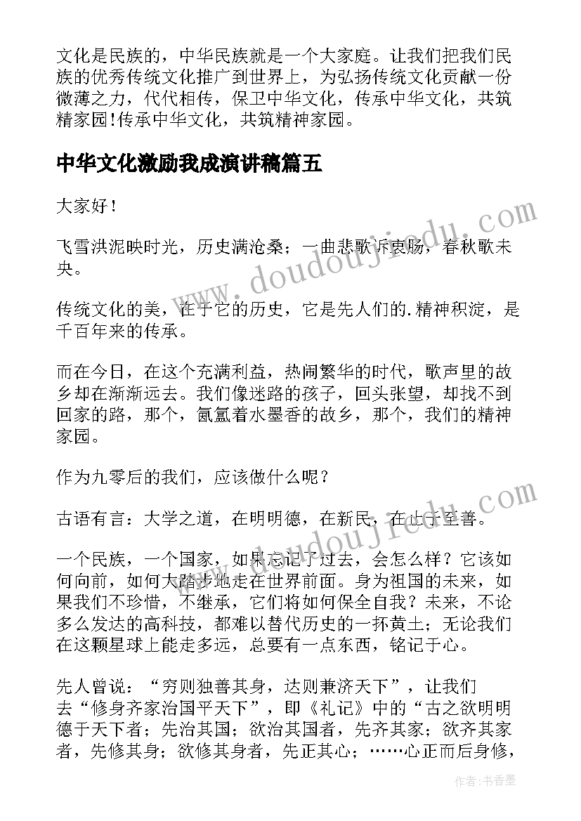 最新中华文化激励我成演讲稿(通用10篇)