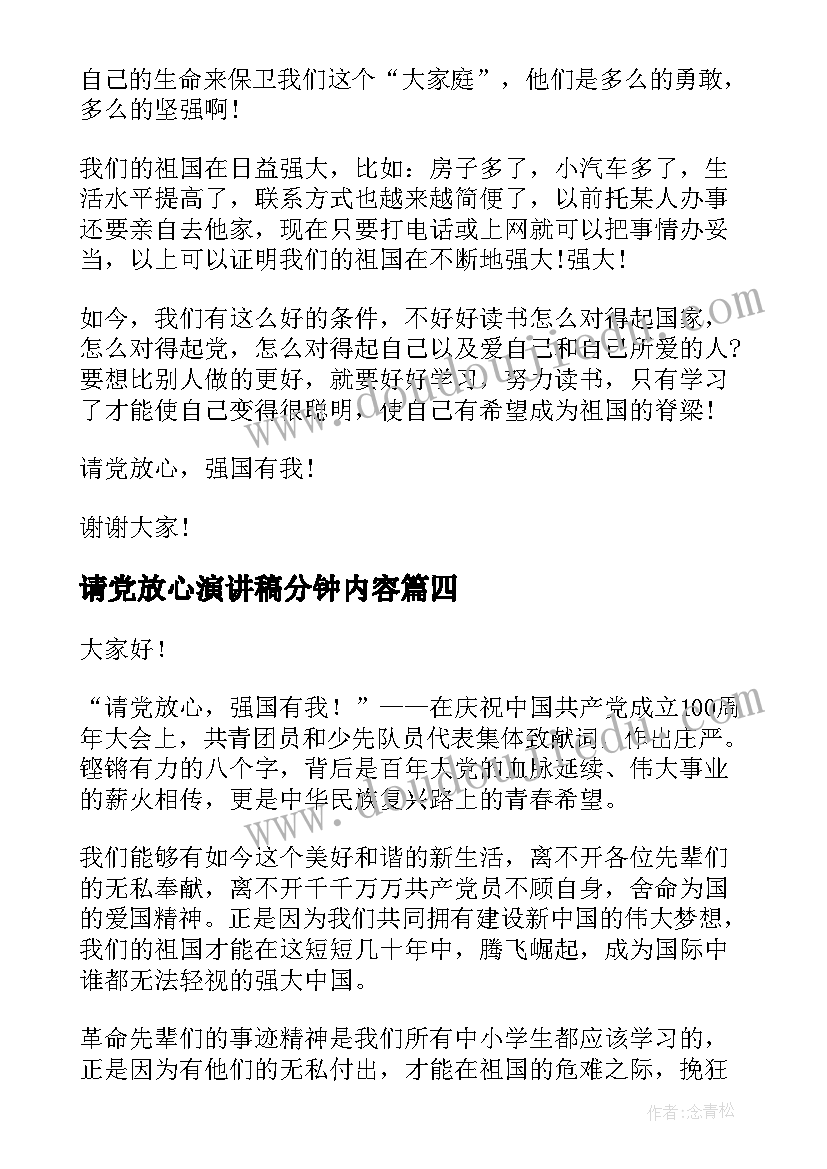 2023年请党放心演讲稿分钟内容 请党放心强国有我演讲稿(实用5篇)