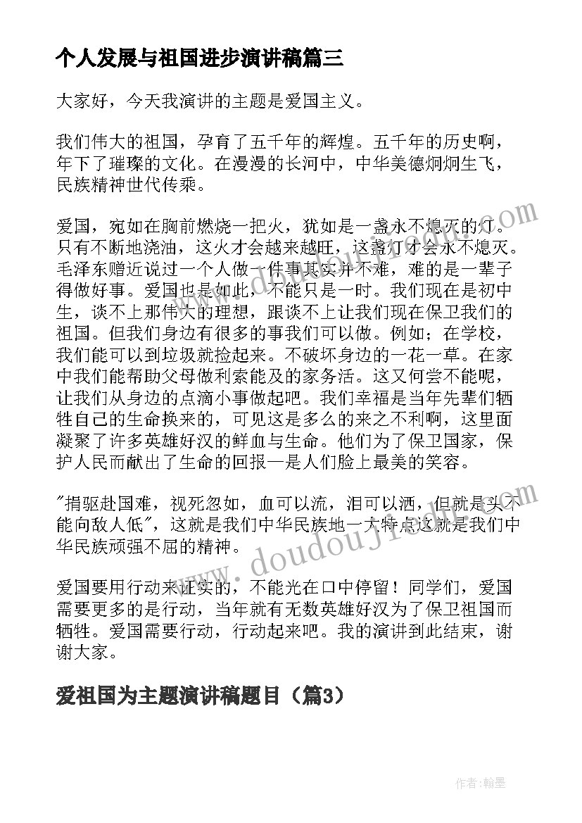 最新个人发展与祖国进步演讲稿(精选5篇)