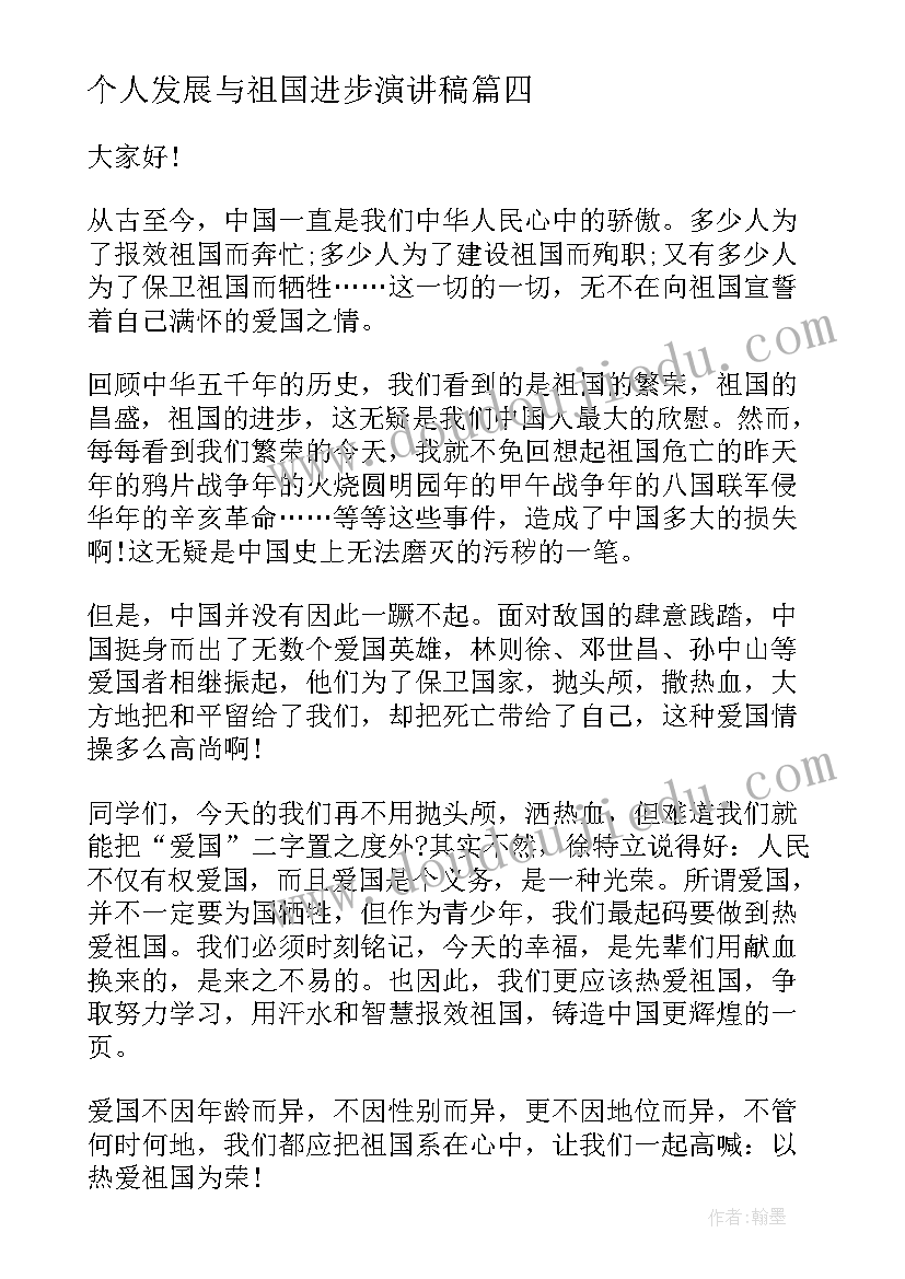 最新个人发展与祖国进步演讲稿(精选5篇)