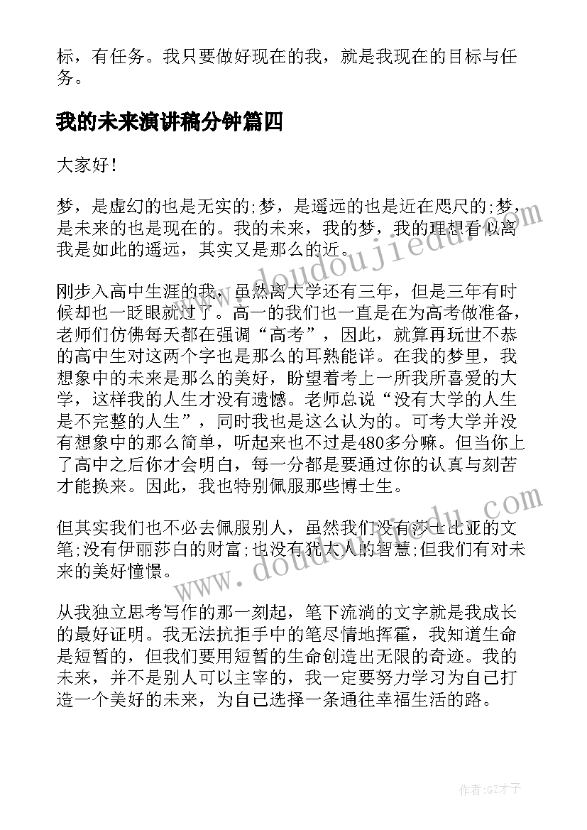 2023年我的未来演讲稿分钟 我的未来演讲稿(模板8篇)