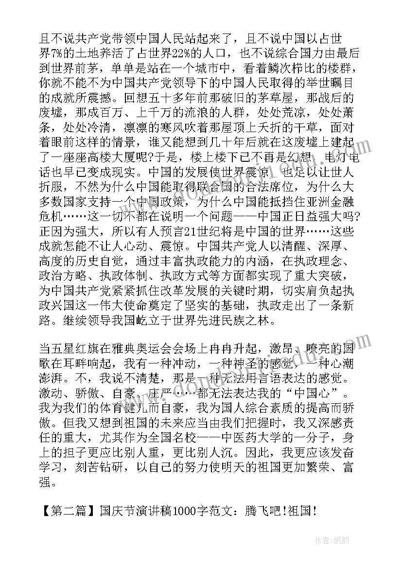 最新庆国庆感党恩演讲稿 国庆节演讲稿(优质5篇)