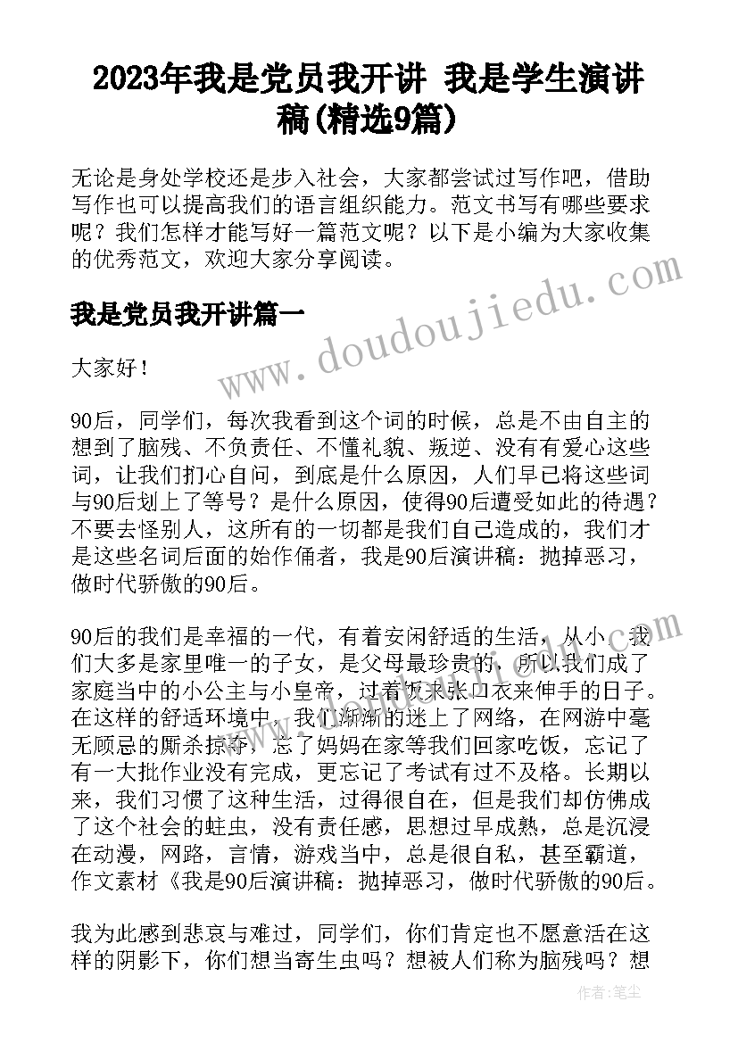 2023年我是党员我开讲 我是学生演讲稿(精选9篇)