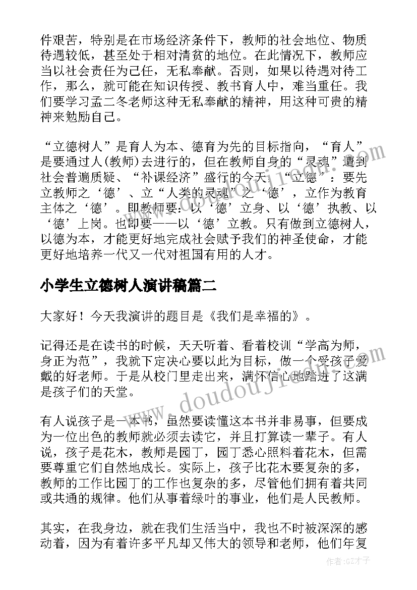 2023年小学生立德树人演讲稿 教师立德树人的演讲稿(模板10篇)