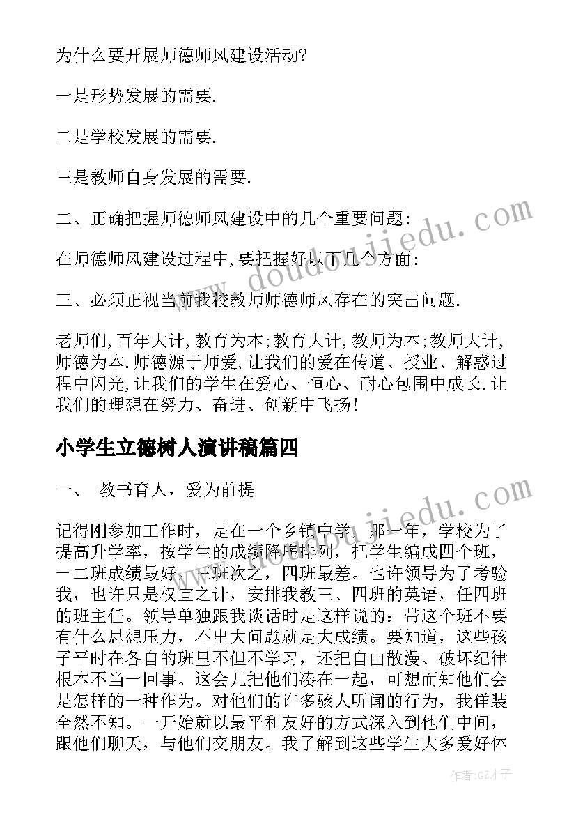 2023年小学生立德树人演讲稿 教师立德树人的演讲稿(模板10篇)