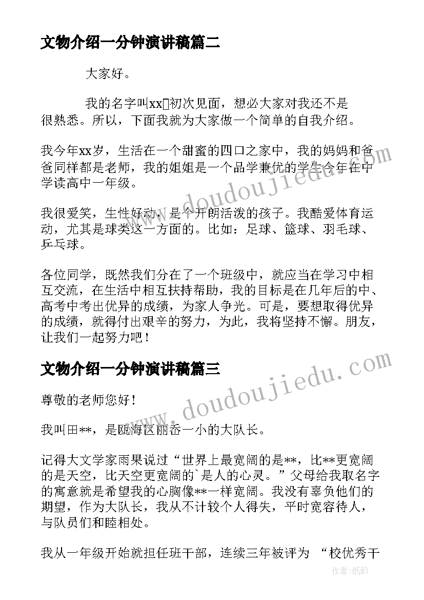 文物介绍一分钟演讲稿 一分钟自我介绍演讲稿(精选5篇)