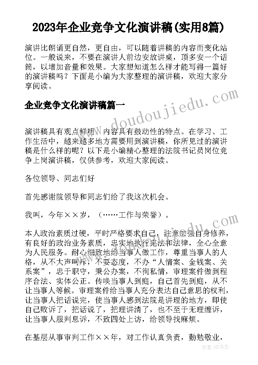 2023年企业竞争文化演讲稿(实用8篇)