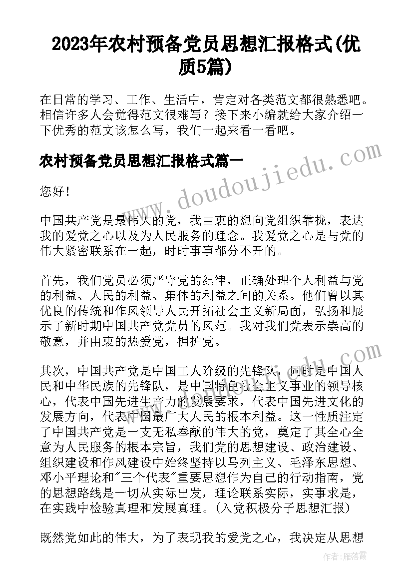 2023年农村预备党员思想汇报格式(优质5篇)