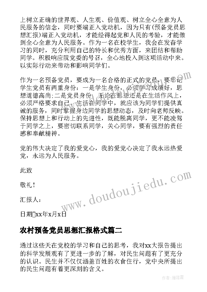 2023年农村预备党员思想汇报格式(优质5篇)