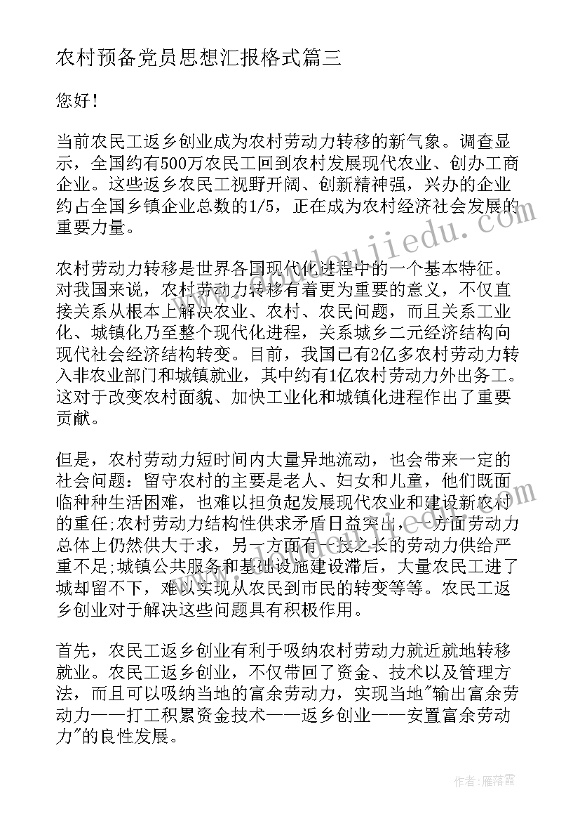 2023年农村预备党员思想汇报格式(优质5篇)