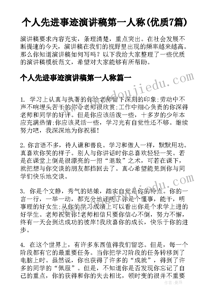 个人先进事迹演讲稿第一人称(优质7篇)