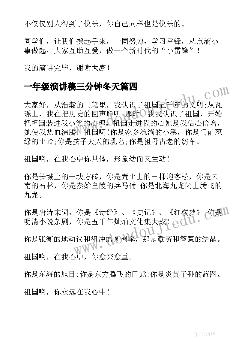 一年级演讲稿三分钟冬天 一年级感恩演讲稿(大全9篇)