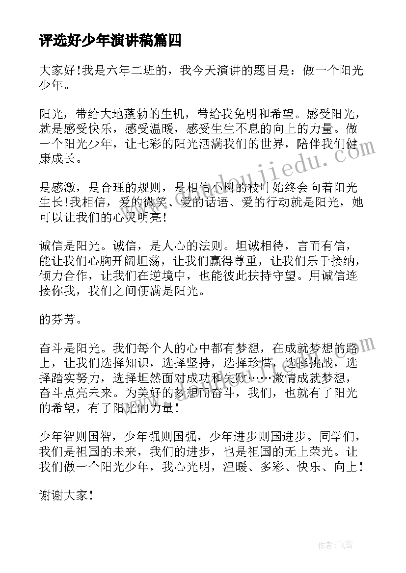 2023年评选好少年演讲稿(汇总5篇)