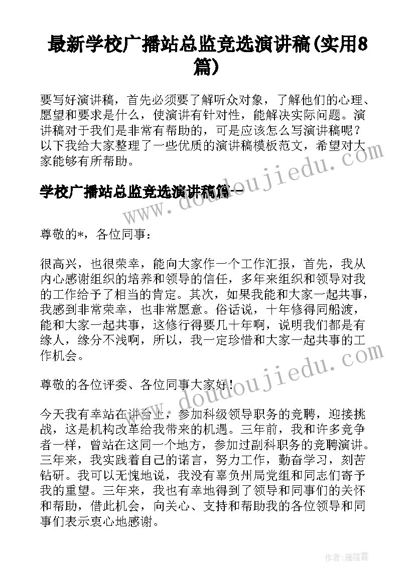 最新学校广播站总监竞选演讲稿(实用8篇)