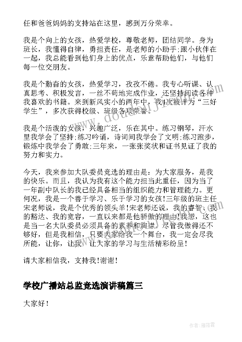 最新学校广播站总监竞选演讲稿(实用8篇)