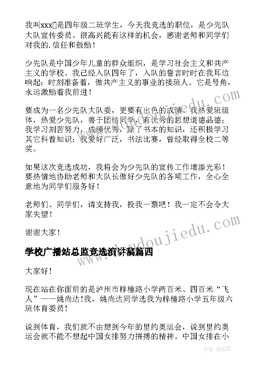 最新学校广播站总监竞选演讲稿(实用8篇)