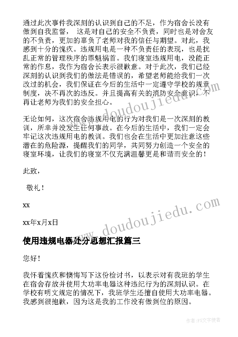 使用违规电器处分思想汇报(实用8篇)