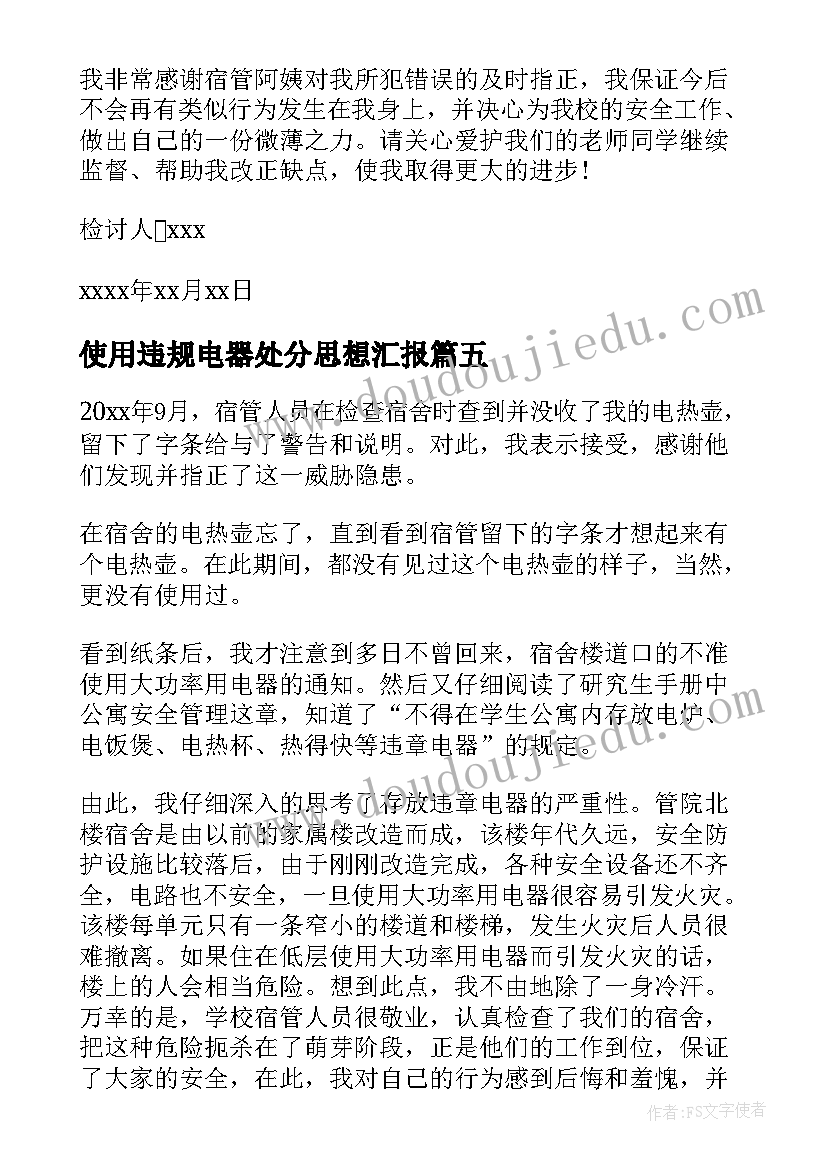 使用违规电器处分思想汇报(实用8篇)