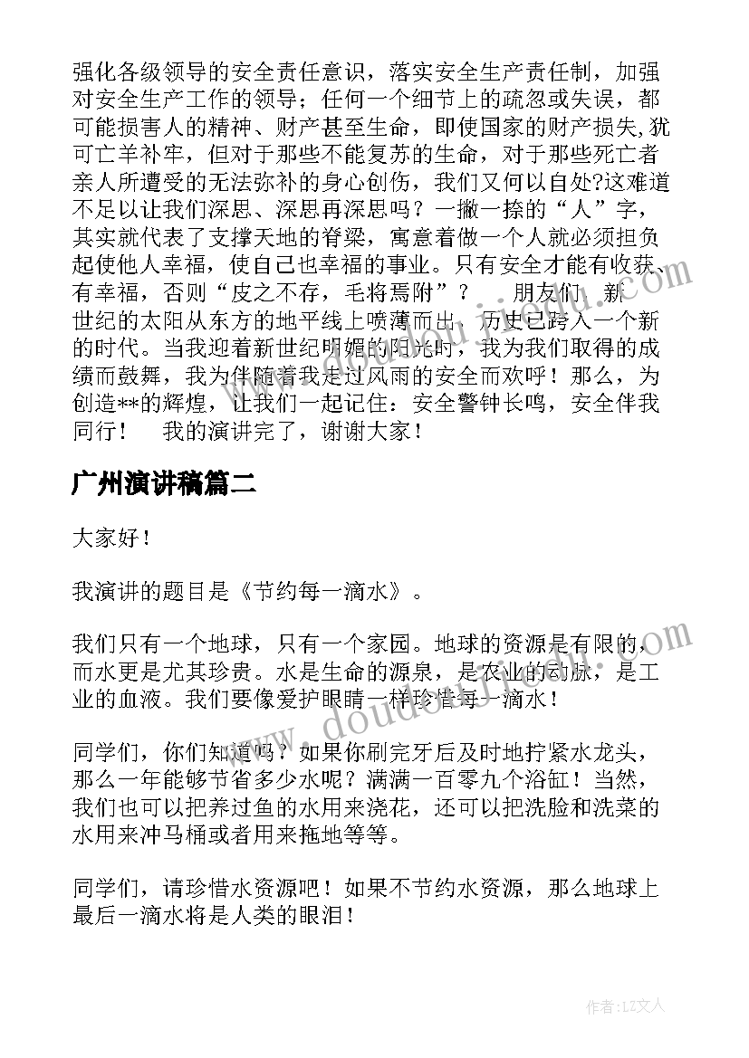 最新广州演讲稿 安全演讲稿安全生产演讲稿演讲稿(通用9篇)