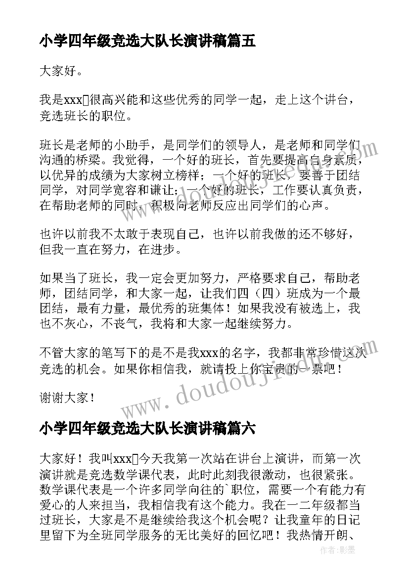 最新小学四年级竞选大队长演讲稿(优质8篇)