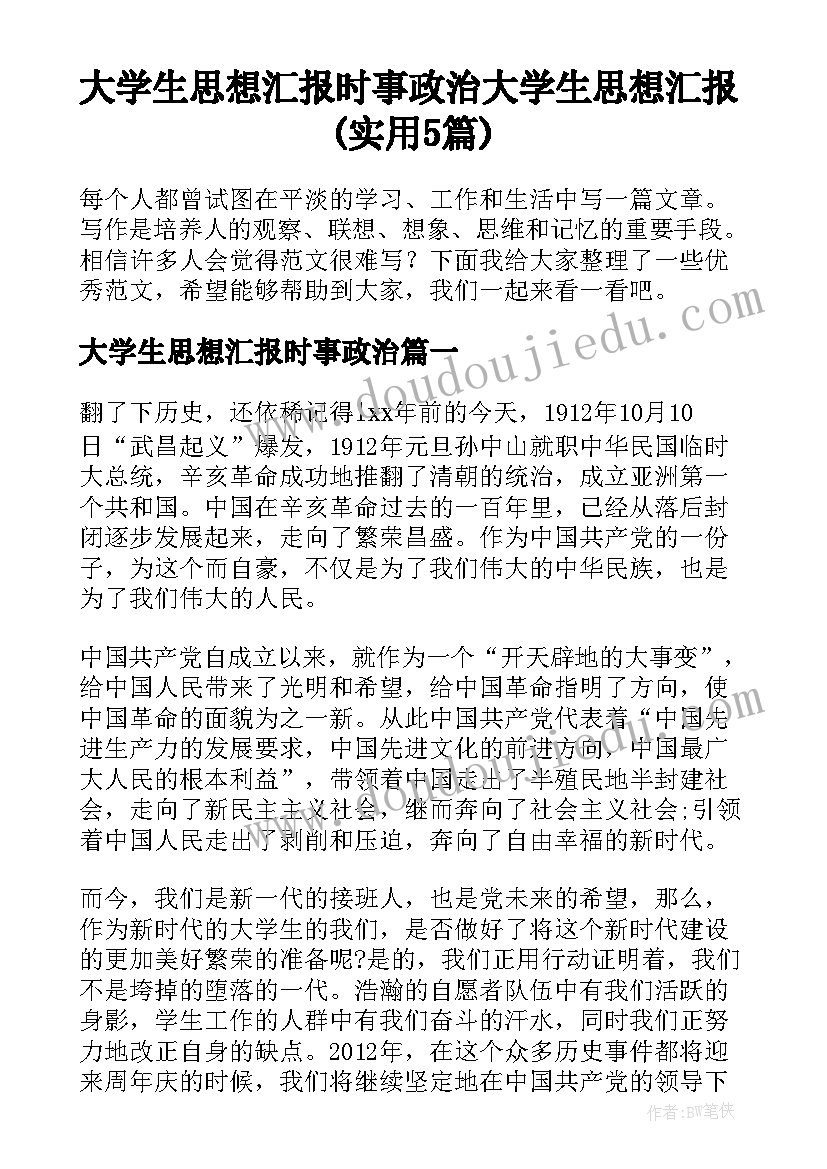 大学生思想汇报时事政治 大学生思想汇报(实用5篇)