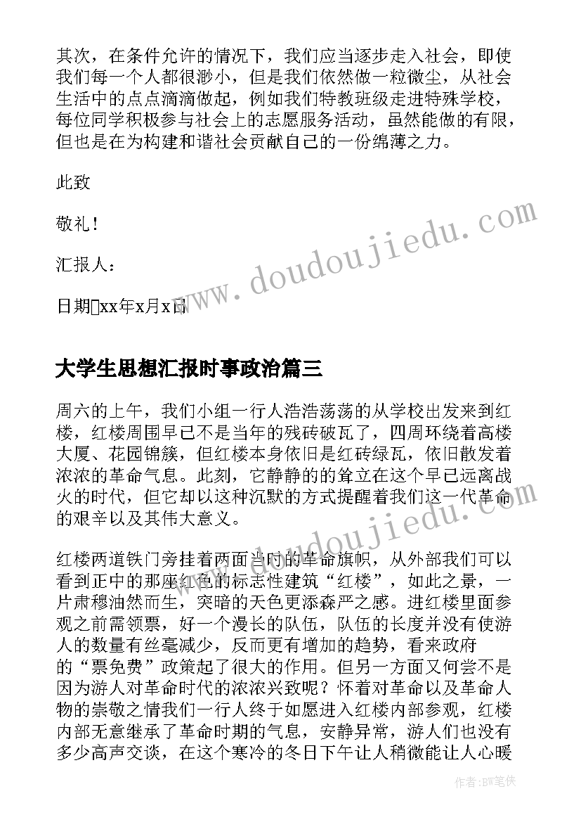 大学生思想汇报时事政治 大学生思想汇报(实用5篇)