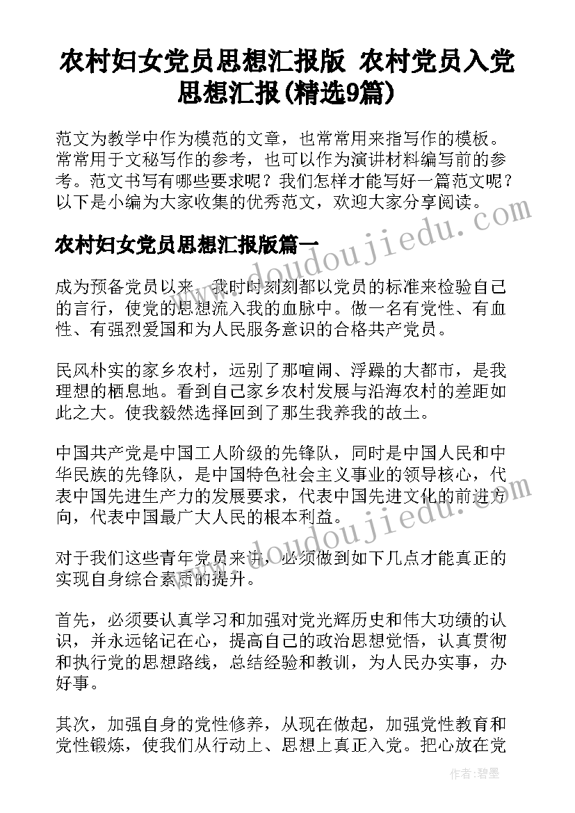 农村妇女党员思想汇报版 农村党员入党思想汇报(精选9篇)