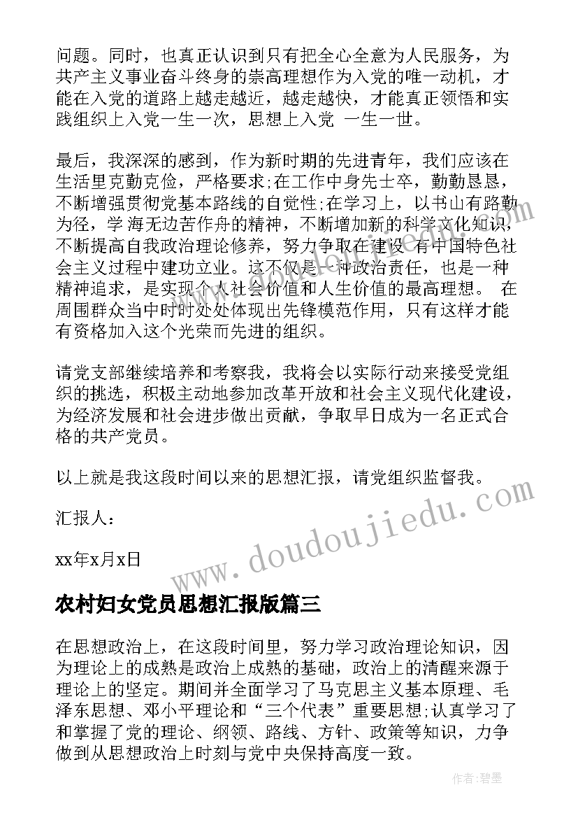 农村妇女党员思想汇报版 农村党员入党思想汇报(精选9篇)