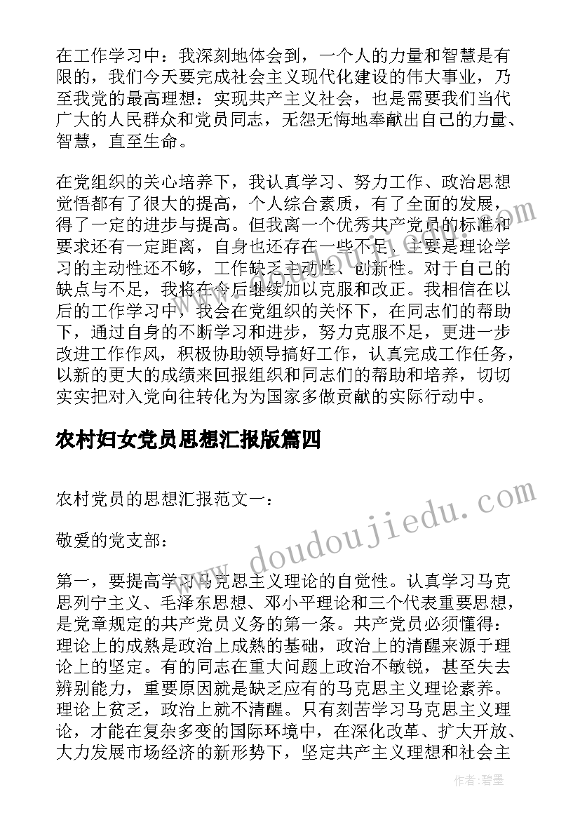 农村妇女党员思想汇报版 农村党员入党思想汇报(精选9篇)