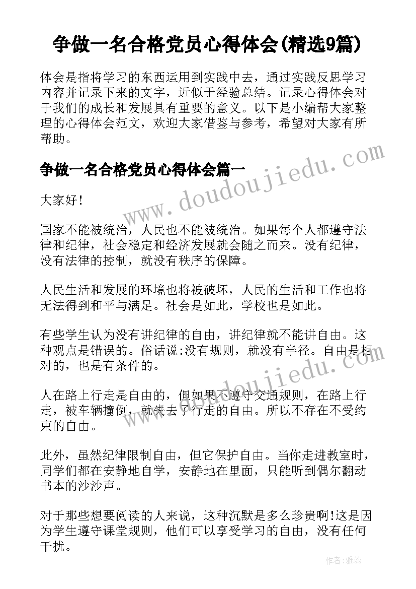 争做一名合格党员心得体会(精选9篇)