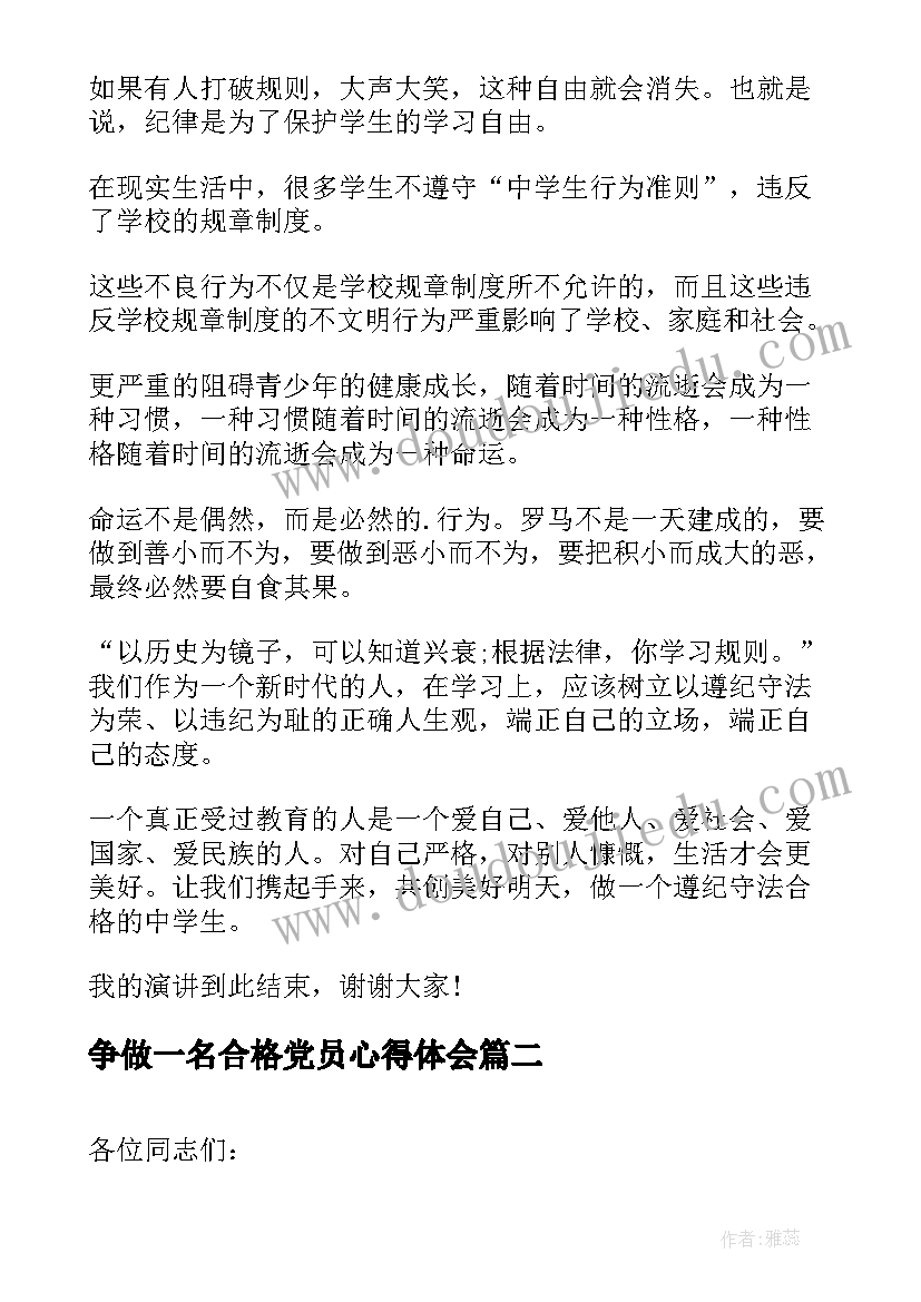 争做一名合格党员心得体会(精选9篇)