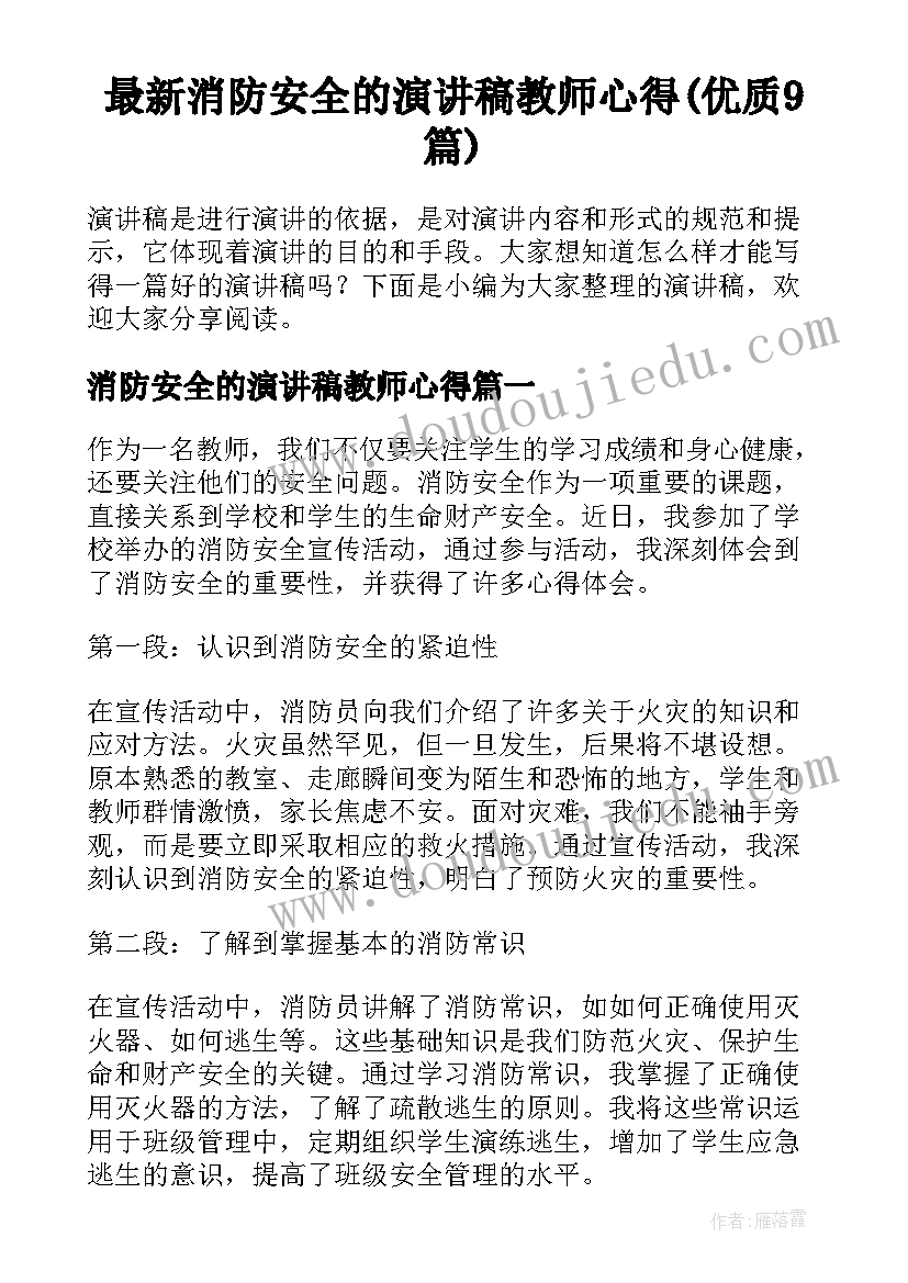 最新消防安全的演讲稿教师心得(优质9篇)